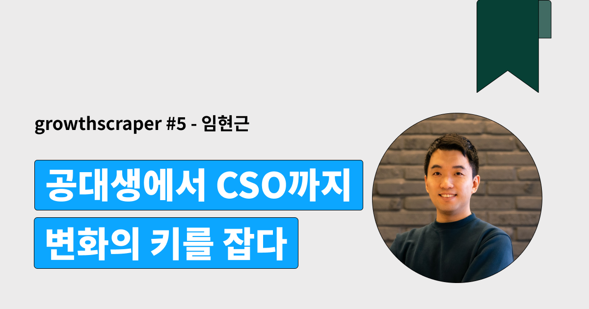 공대생에서 CSO까지, 변화의 키를 잡다