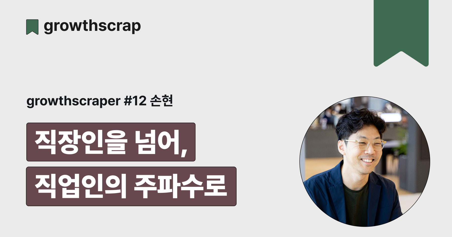 직장인을 넘어, 직업인의 주파수로