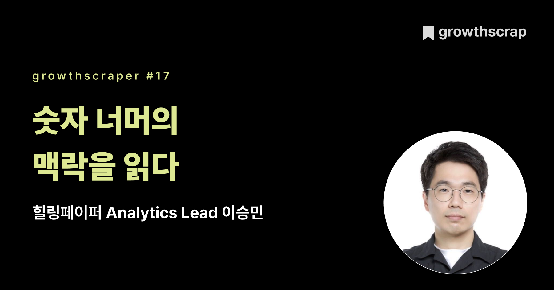 숫자 너머의 맥락을 읽다