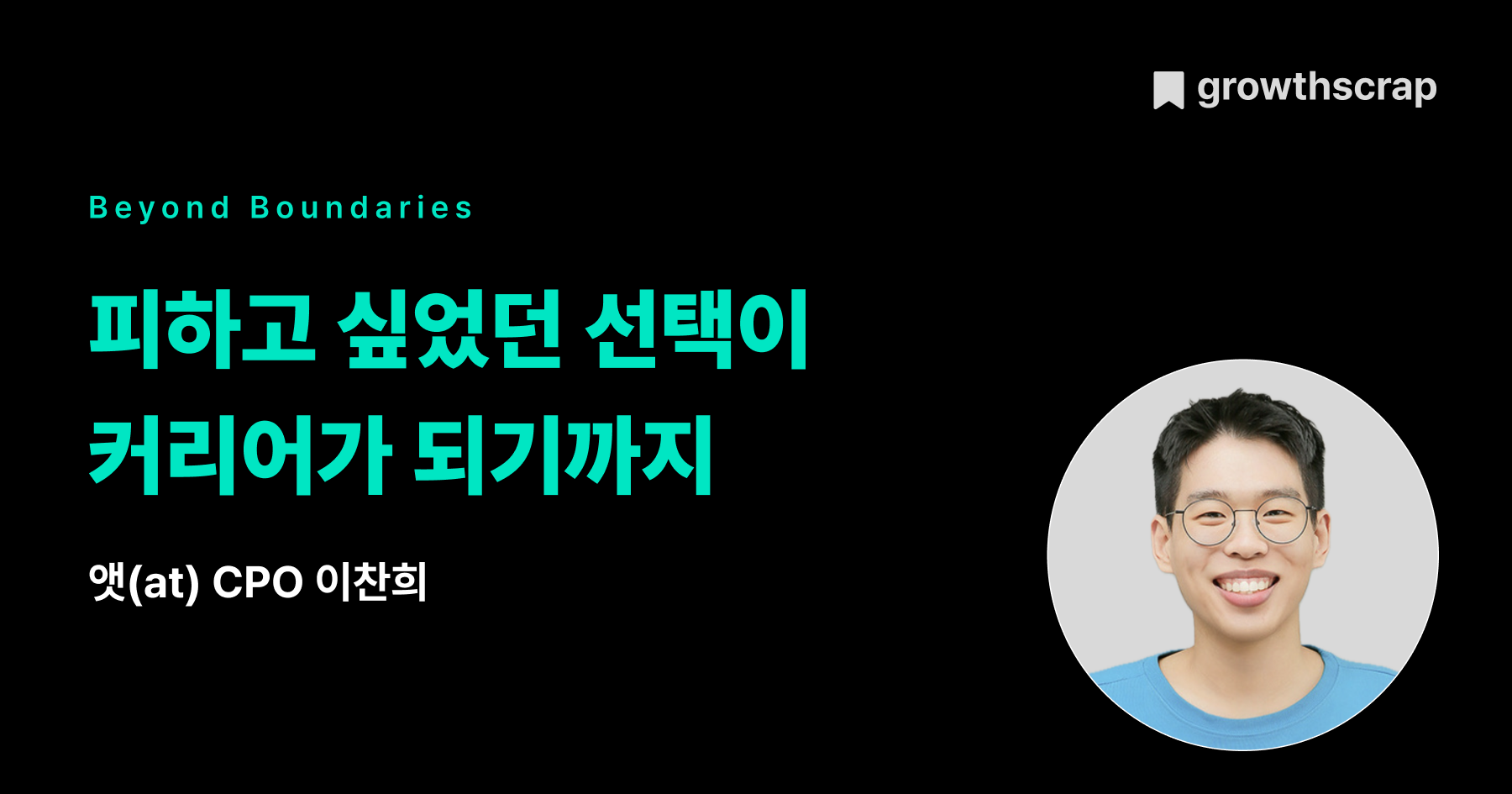 피하고 싶었던 선택이 커리어가 되기까지