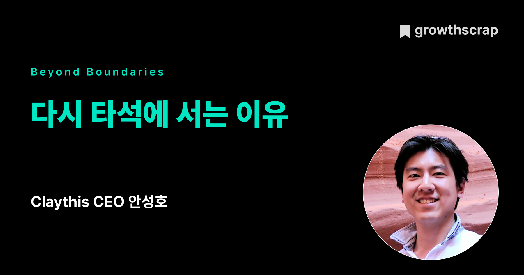 다시 타석에 서는 이유