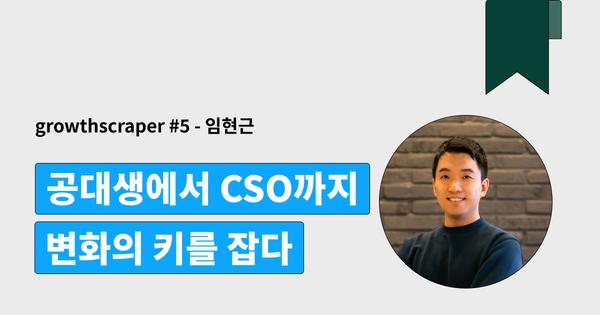 공대생에서 CSO까지, 변화의 키를 잡다