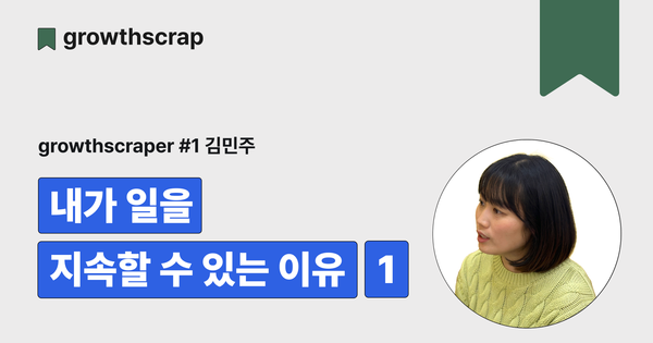 내가 일을 지속할 수 있는 이유 (1)