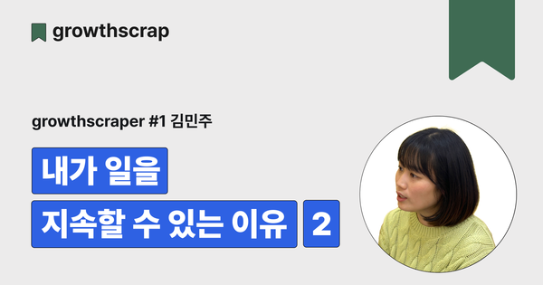 내가 일을 지속할 수 있는 이유 (2)