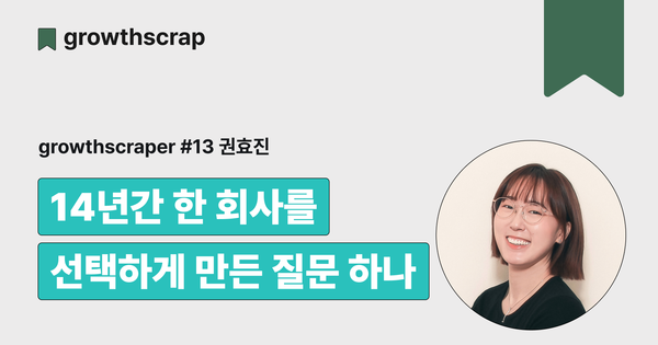 14년간 한 회사를 선택하게 만든 질문 하나