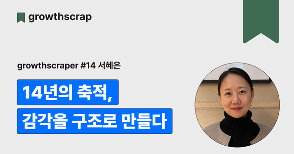 14년의 축적, 감각을 구조로 만들다