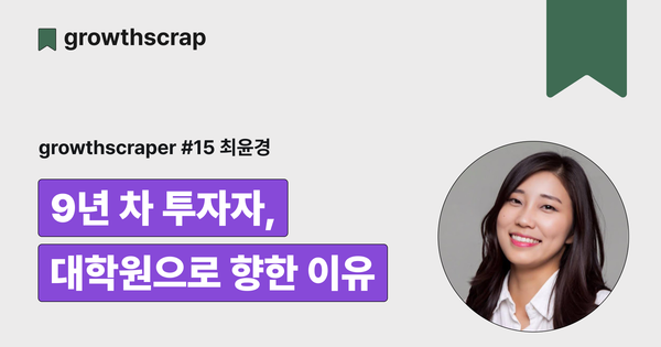 9년 차 투자자, 대학원으로 향한 이유