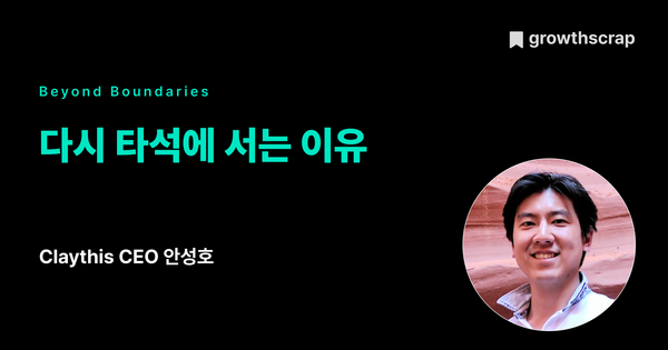 다시 타석에 서는 이유